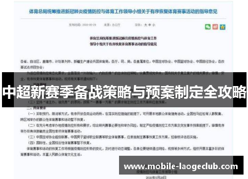 中超新赛季备战策略与预案制定全攻略