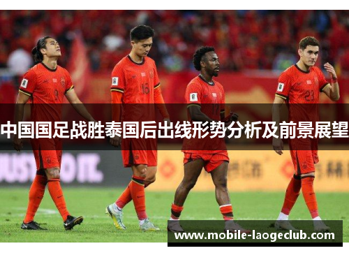 中国国足战胜泰国后出线形势分析及前景展望