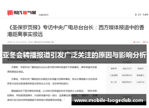 亚冬会转播报道引发广泛关注的原因与影响分析