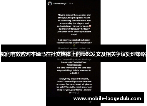 如何有效应对本泽马在社交媒体上的愤怒发文及相关争议处理策略