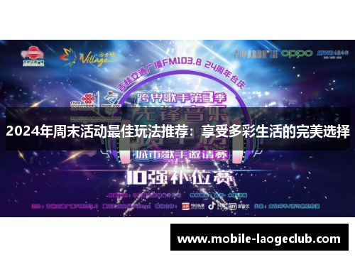 2024年周末活动最佳玩法推荐：享受多彩生活的完美选择