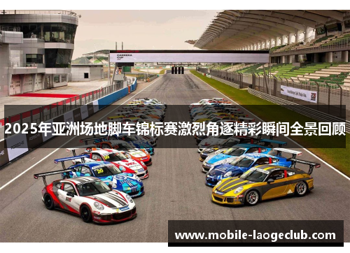 2025年亚洲场地脚车锦标赛激烈角逐精彩瞬间全景回顾