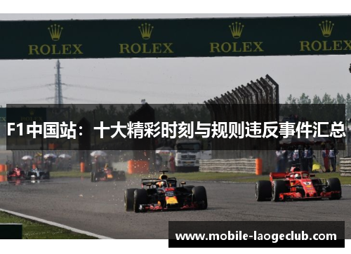 F1中国站：十大精彩时刻与规则违反事件汇总