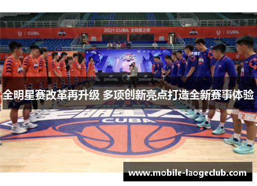 全明星赛改革再升级 多项创新亮点打造全新赛事体验