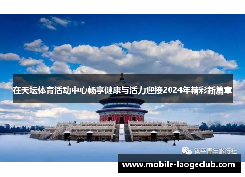 在天坛体育活动中心畅享健康与活力迎接2024年精彩新篇章
