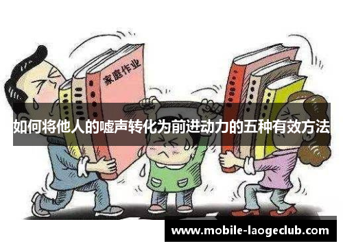 如何将他人的嘘声转化为前进动力的五种有效方法