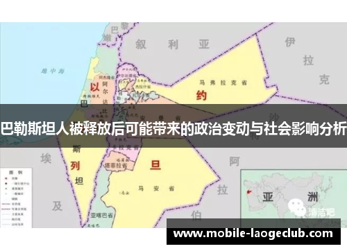 巴勒斯坦人被释放后可能带来的政治变动与社会影响分析