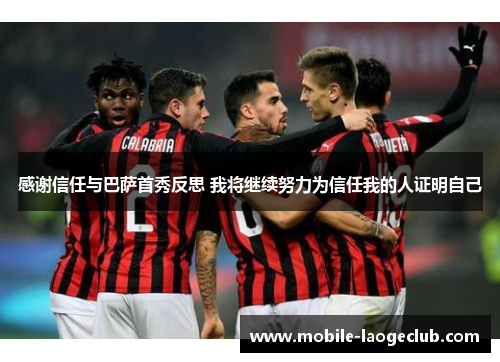 感谢信任与巴萨首秀反思 我将继续努力为信任我的人证明自己