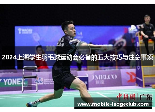 2024上海学生羽毛球运动会必备的五大技巧与注意事项
