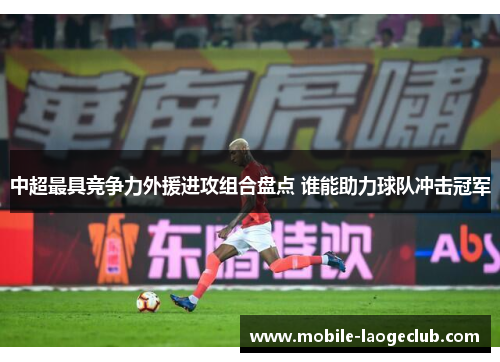 中超最具竞争力外援进攻组合盘点 谁能助力球队冲击冠军