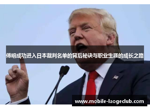 傅明成功进入日本裁判名单的背后秘诀与职业生涯的成长之路