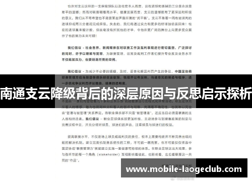 南通支云降级背后的深层原因与反思启示探析