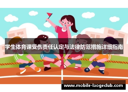 学生体育课受伤责任认定与法律防范措施详细指南