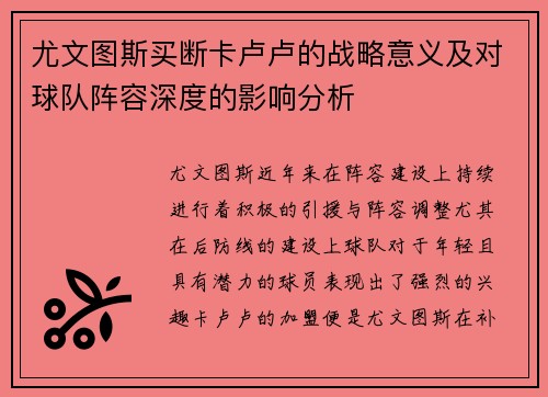 尤文图斯买断卡卢卢的战略意义及对球队阵容深度的影响分析