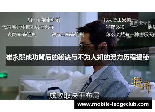 崔永熙成功背后的秘诀与不为人知的努力历程揭秘