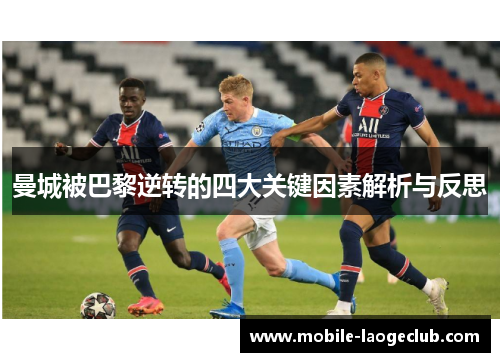 曼城被巴黎逆转的四大关键因素解析与反思