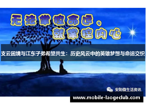 支云困境与江东子弟希望共生：历史风云中的英雄梦想与命运交织