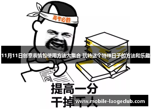 11月11日创意表情包使用方法大集合 玩转这个特殊日子的方法和乐趣