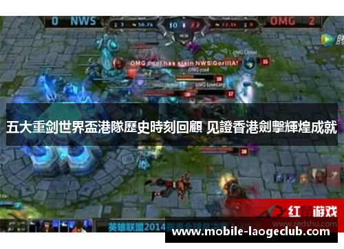 五大重剑世界盃港隊歷史時刻回顧 见證香港劍擊輝煌成就