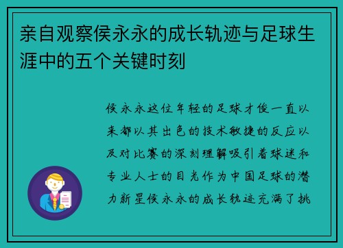 亲自观察侯永永的成长轨迹与足球生涯中的五个关键时刻