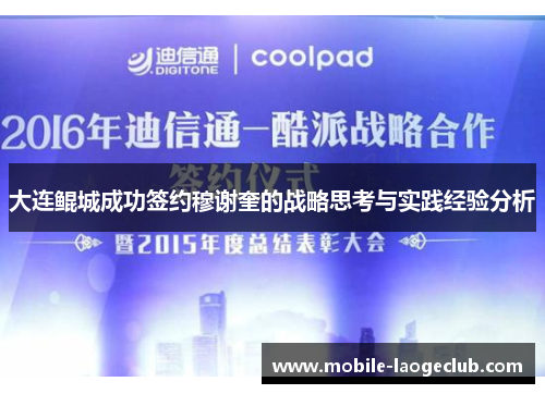 大连鲲城成功签约穆谢奎的战略思考与实践经验分析