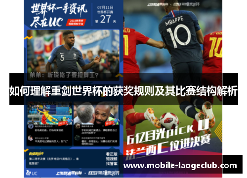 如何理解重剑世界杯的获奖规则及其比赛结构解析