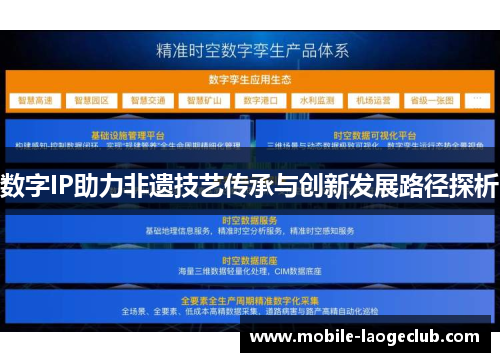 数字IP助力非遗技艺传承与创新发展路径探析