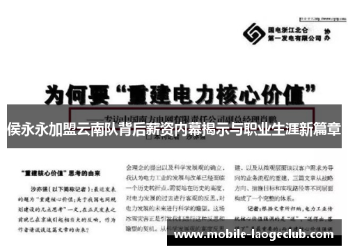 侯永永加盟云南队背后薪资内幕揭示与职业生涯新篇章