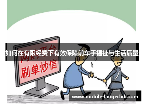 如何在有限经费下有效保障前车手福祉与生活质量