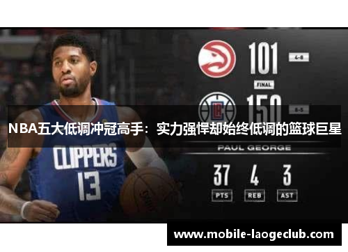 NBA五大低调冲冠高手：实力强悍却始终低调的篮球巨星