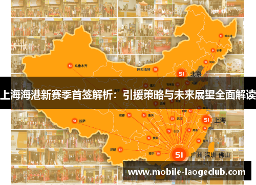 上海海港新赛季首签解析：引援策略与未来展望全面解读
