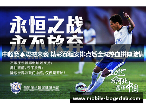 中超赛季震撼来袭 精彩赛程安排点燃全城热血拼搏激情