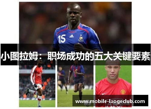 小图拉姆：职场成功的五大关键要素