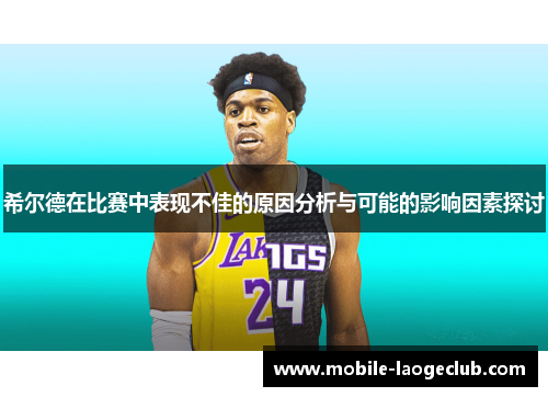 希尔德在比赛中表现不佳的原因分析与可能的影响因素探讨
