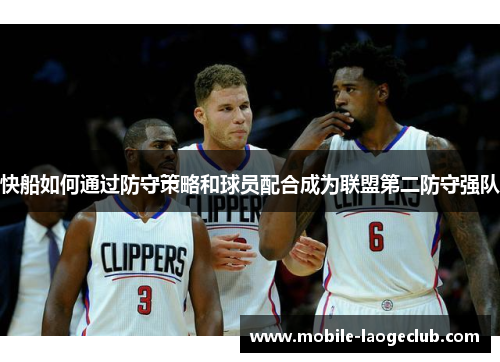 快船如何通过防守策略和球员配合成为联盟第二防守强队