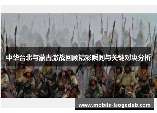 中华台北与蒙古激战回顾精彩瞬间与关键对决分析