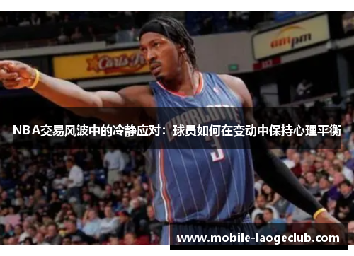NBA交易风波中的冷静应对：球员如何在变动中保持心理平衡