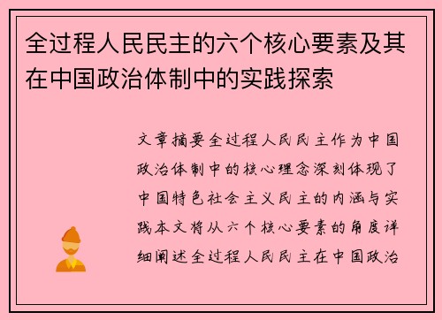 全过程人民民主的六个核心要素及其在中国政治体制中的实践探索