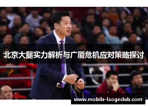 北京大腿实力解析与广厦危机应对策略探讨