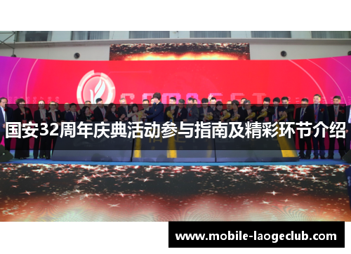 国安32周年庆典活动参与指南及精彩环节介绍
