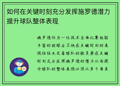 如何在关键时刻充分发挥施罗德潜力提升球队整体表现