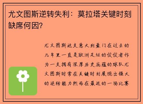 尤文图斯逆转失利：莫拉塔关键时刻缺席何因？