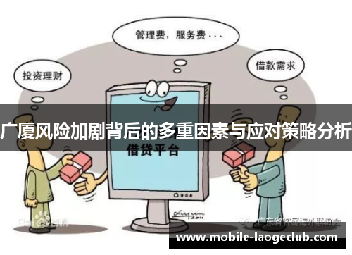 广厦风险加剧背后的多重因素与应对策略分析
