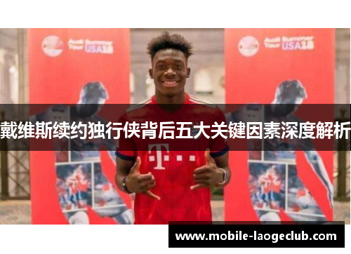 戴维斯续约独行侠背后五大关键因素深度解析