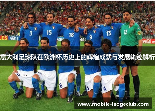意大利足球队在欧洲杯历史上的辉煌成就与发展轨迹解析
