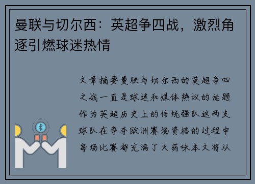 曼联与切尔西：英超争四战，激烈角逐引燃球迷热情