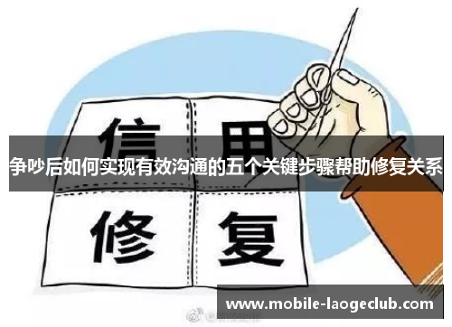 争吵后如何实现有效沟通的五个关键步骤帮助修复关系