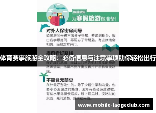体育赛事旅游全攻略：必备信息与注意事项助你轻松出行
