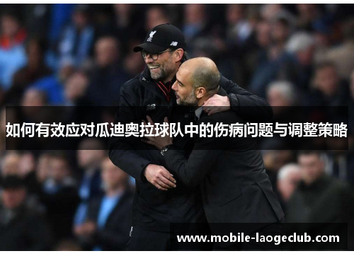 如何有效应对瓜迪奥拉球队中的伤病问题与调整策略