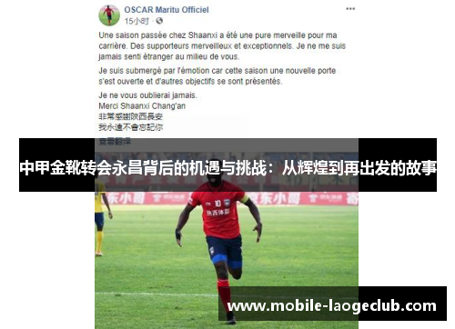 中甲金靴转会永昌背后的机遇与挑战：从辉煌到再出发的故事